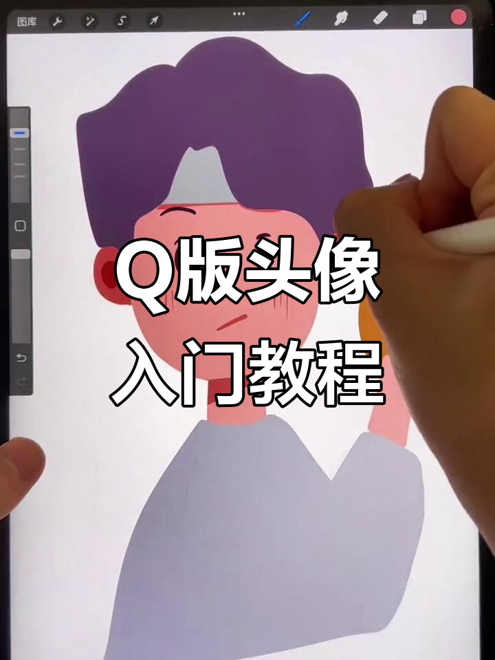 从零开始学Q版头像,轻松掌握Procreate绘画技巧!