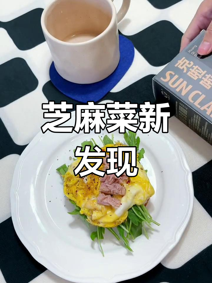 芝麻菜竟是东北臭菜的另一种叫法,搭配酸奶三明治超赞!