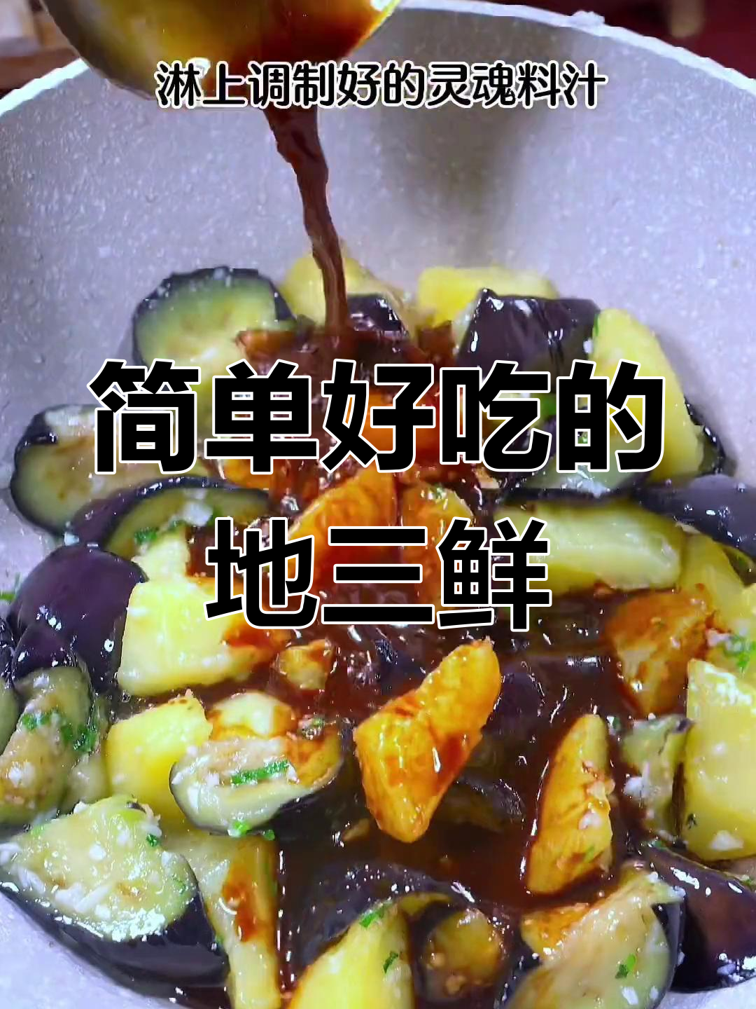 不油炸的地三鲜,家常下饭新做法