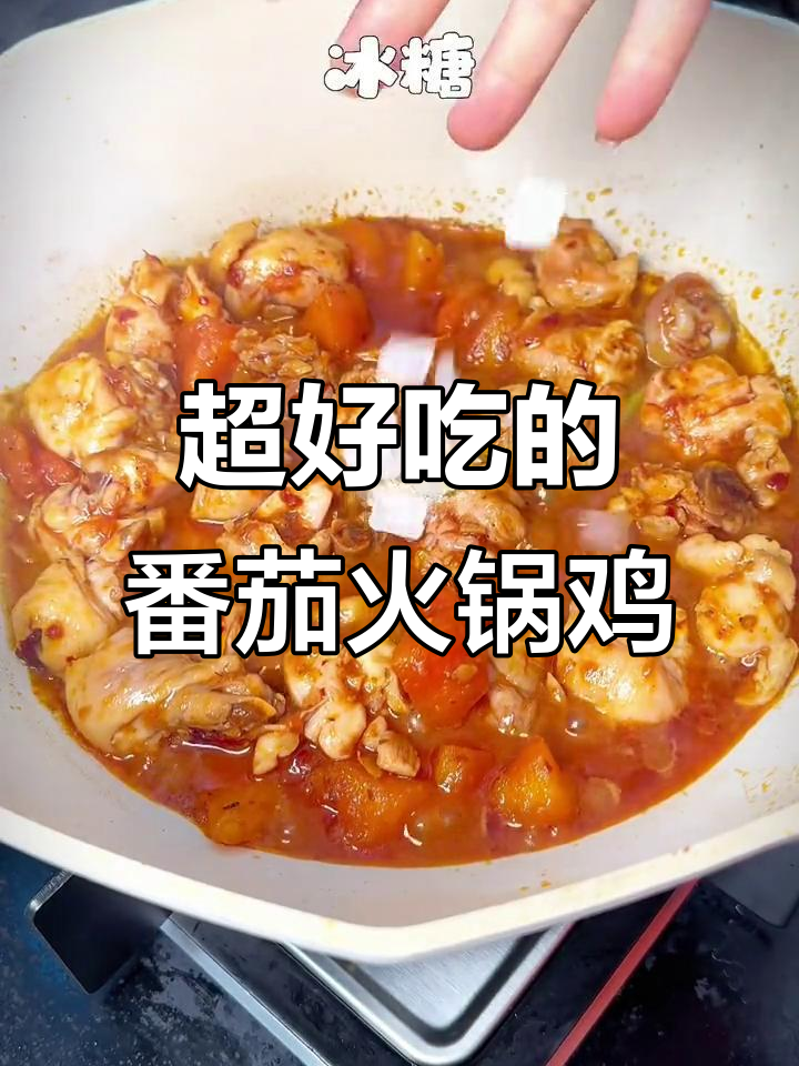 番茄火锅鸡，米饭配不够！香浓汤底让人停不下来