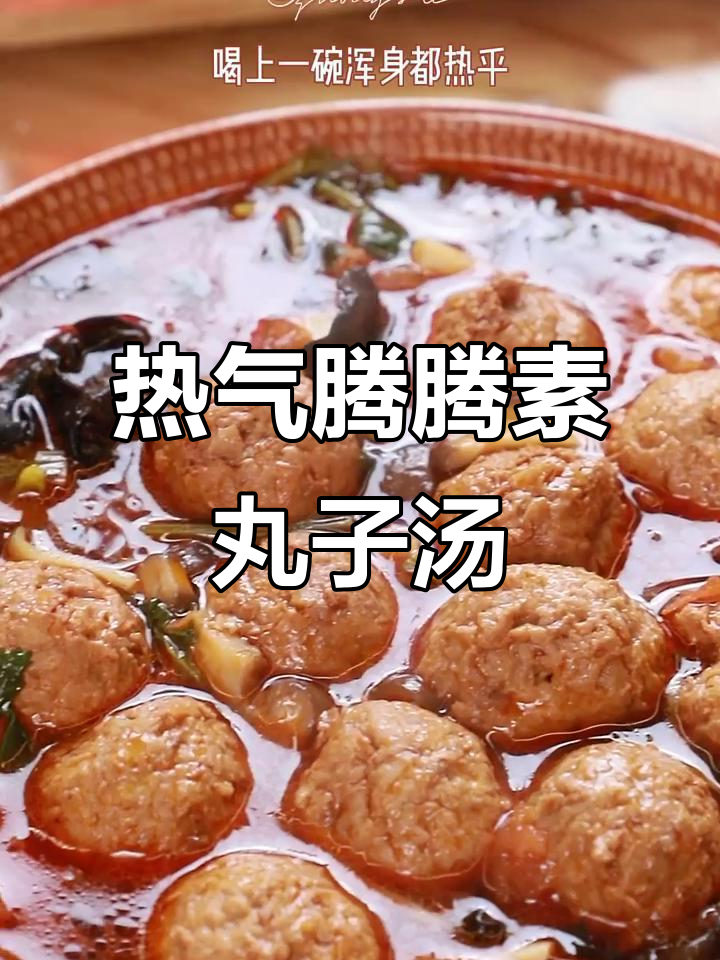 秋冬必备！热腾腾素丸子汤，鲜辣爽口暖心又美味