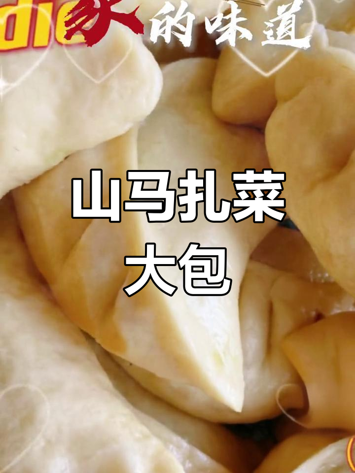 天然美味,山马扎菜大包子,纯正无添加