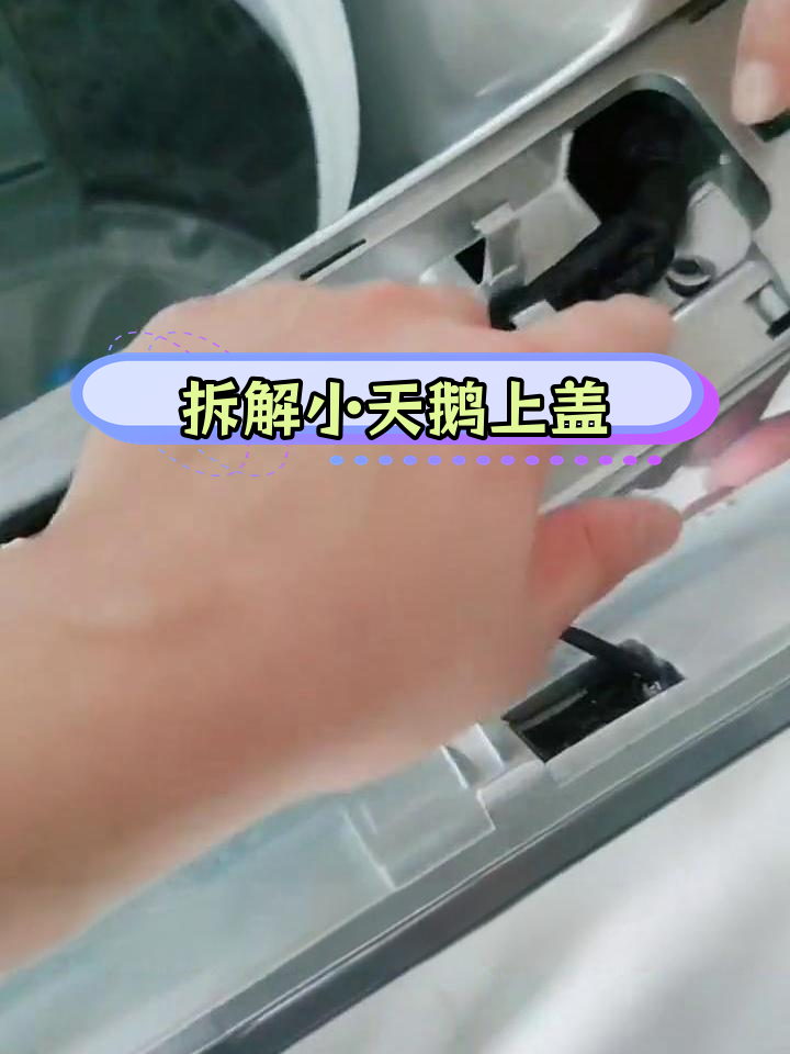 小天鹅波轮洗衣机上盖拆卸教程