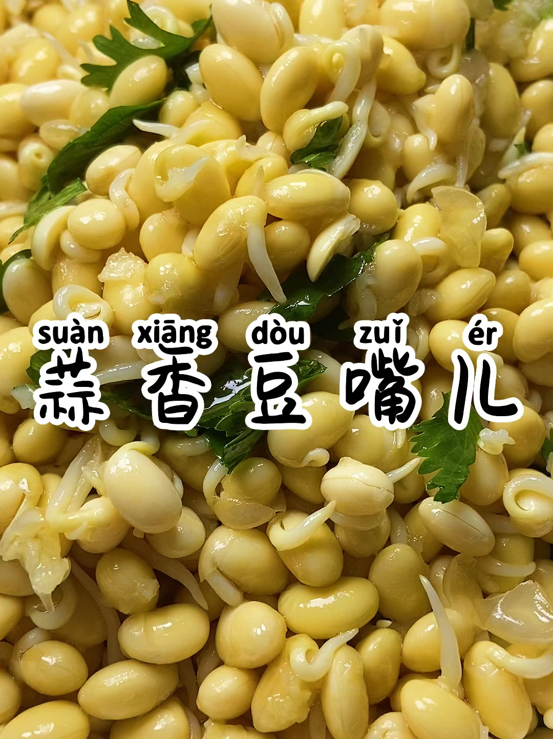 蒜香豆嘴,凉拌的,专治不爱吃豆子