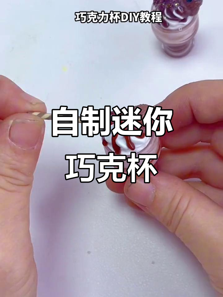 迷你巧克力杯DIY,轻松做出仿真雪糕甜品