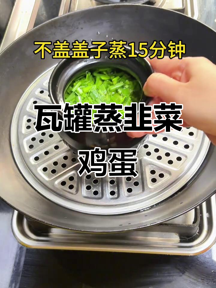 蒸韭菜鸡蛋,秋天的味道让人怀念春天的美好