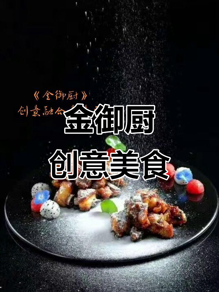 创意融合意境菜,金御厨团队带来全新餐饮体验