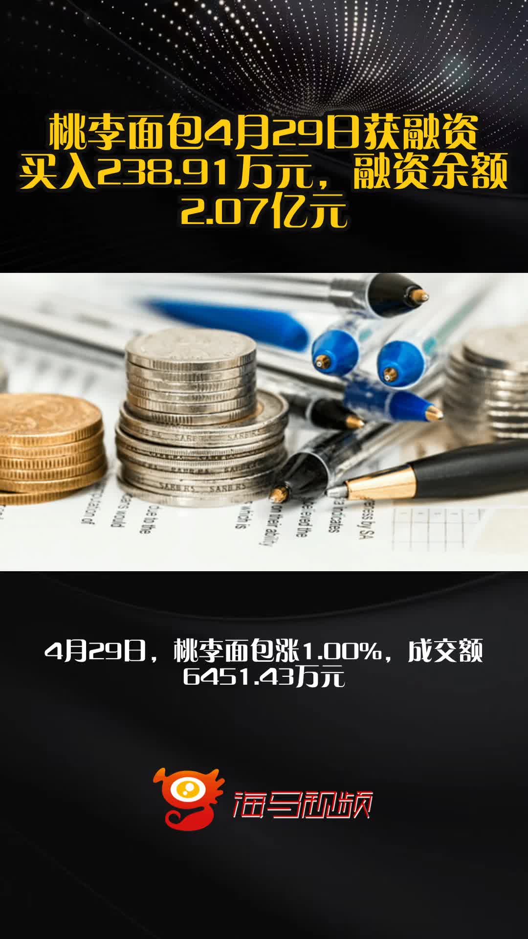 桃李面包4月29日获融资买入238.91万元，融资余额2.07亿元