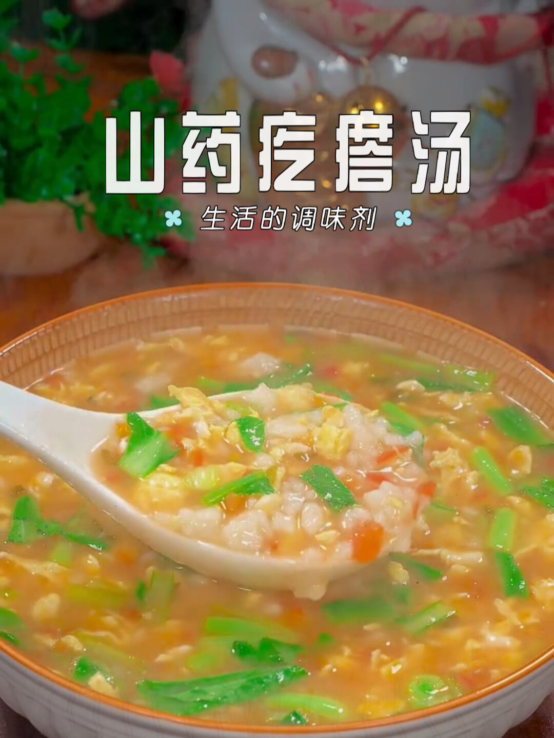 山药做出来的神仙疙瘩汤详细做法来啦