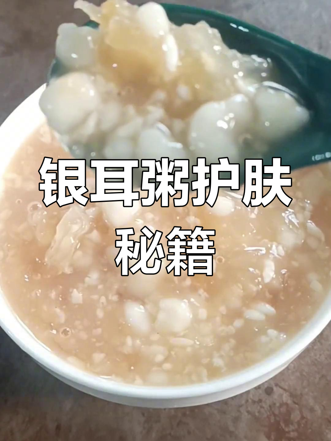 每天早起煮银耳粥,皮肤水润有光泽,坚持一个月效果显著