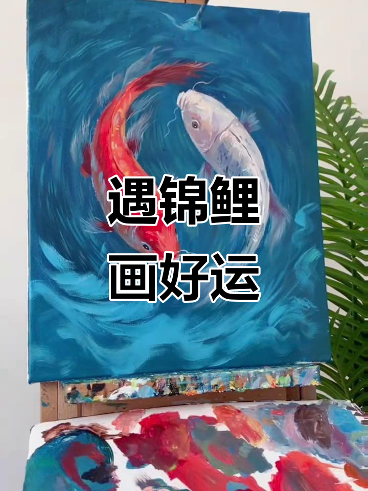 遇见锦鲤,幸运随你走!一起画油画定制