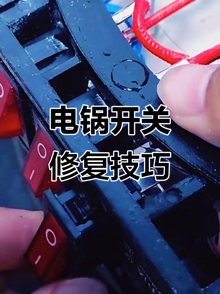 电炒锅开关坏了?教你DIY维修,轻松搞定!