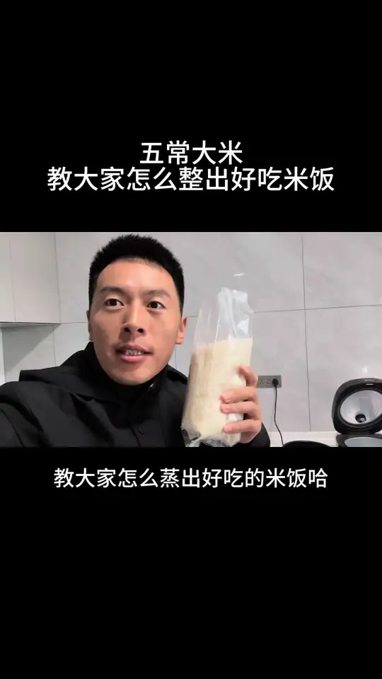掌握这些技巧,让你蒸出好吃的五常大米!
