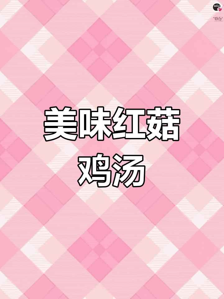 红菇鸡汤的家常做法