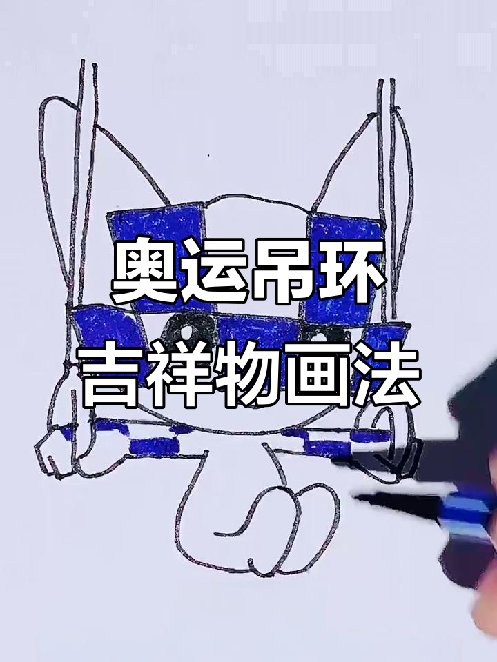 奥运会吊环吉祥物简笔画教程,轻松上手!