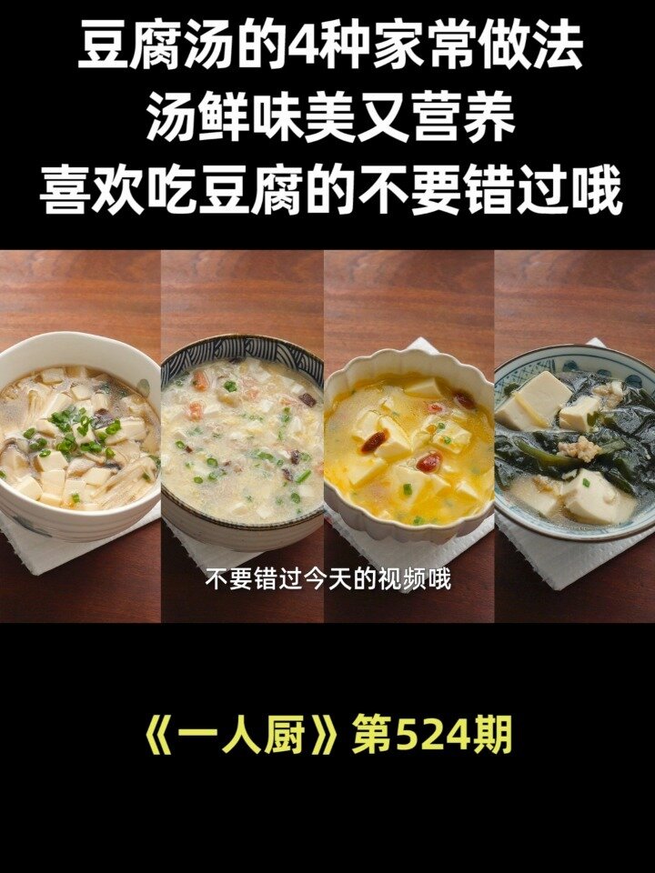 豆腐汤的4种家常做法,汤鲜味美又营养