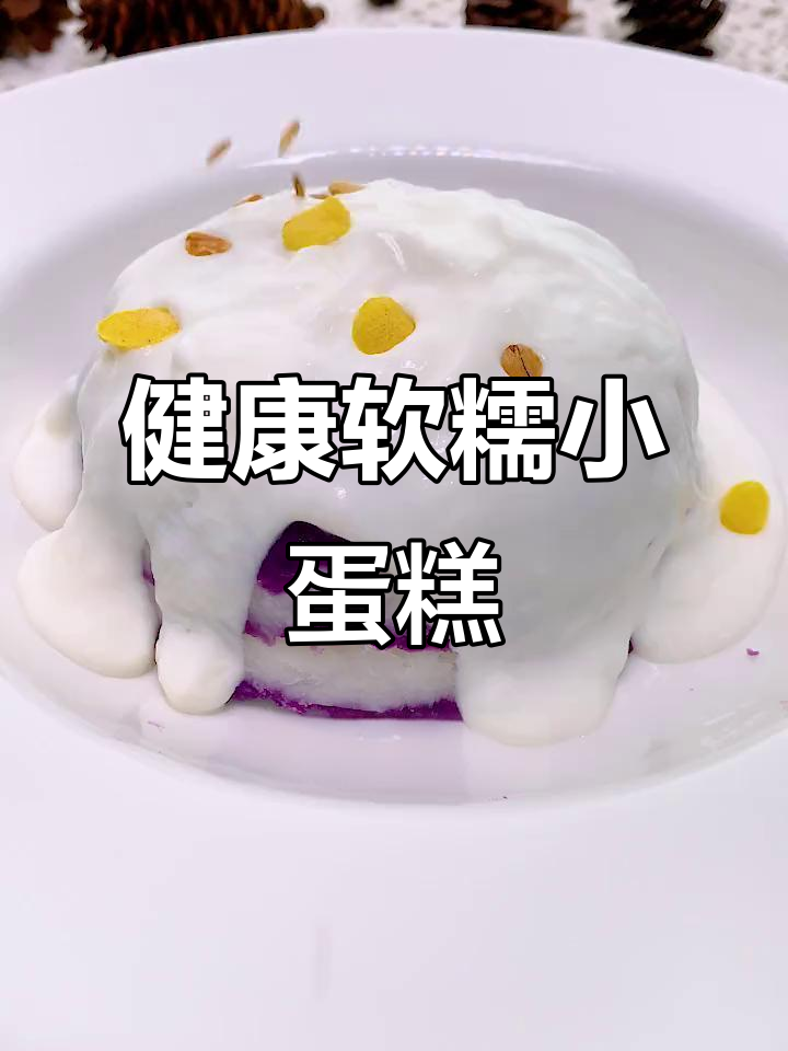 紫薯山药小蛋糕，低脂养胃又香甜，老少皆宜！