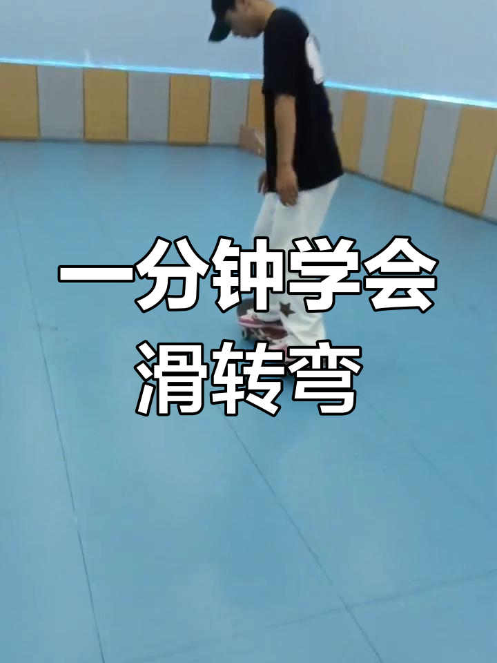 轻松掌握滑板转弯技巧,草莓奶昔教学来啦