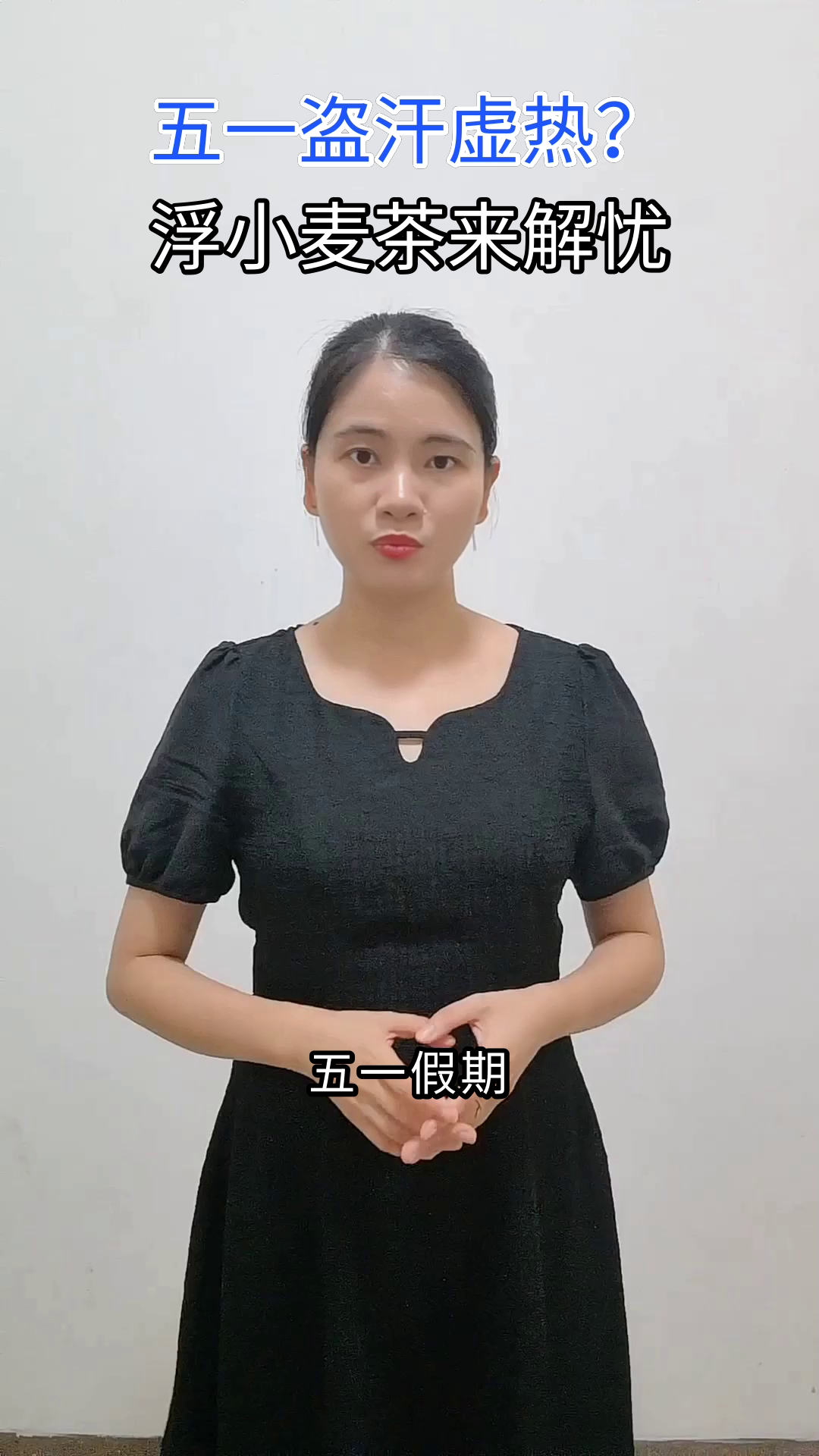 五一盗汗虚热?浮小麦茶来帮忙