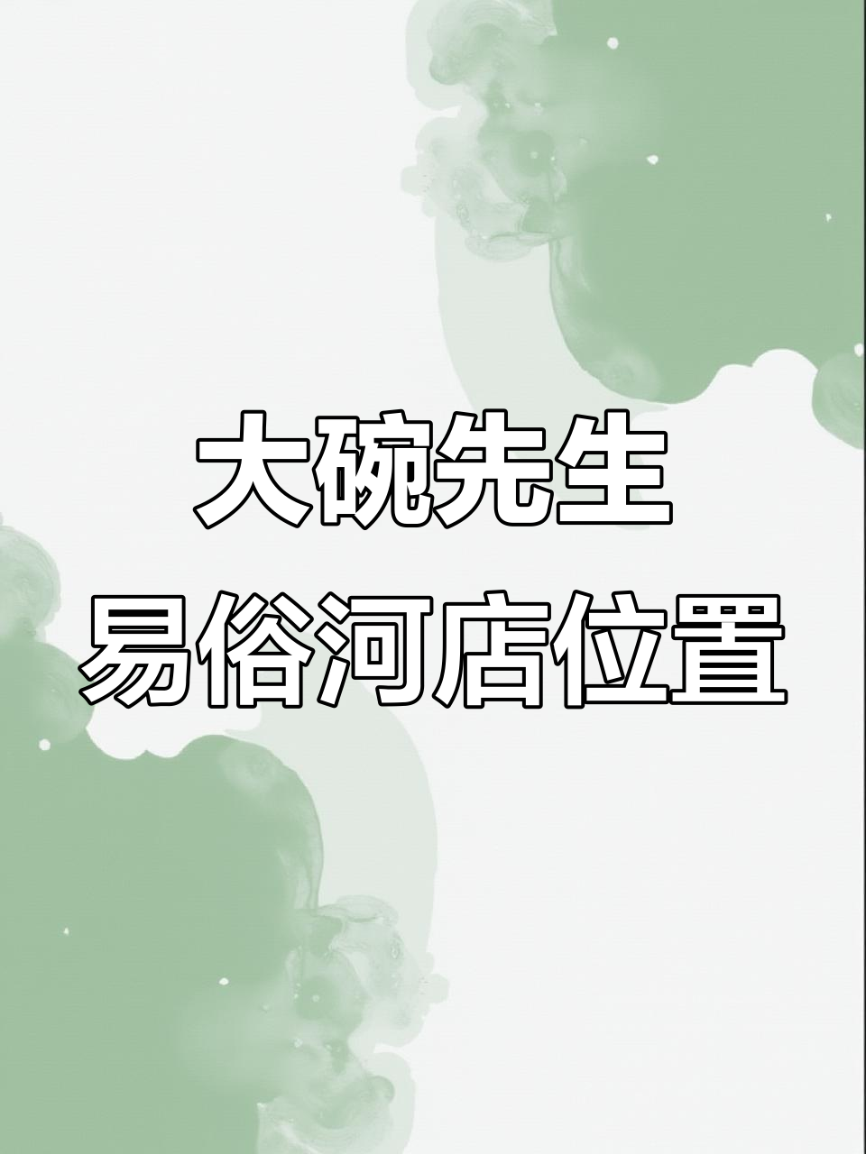 湘潭大碗先生艺术河步步高店位置揭秘,免费停车三小时!