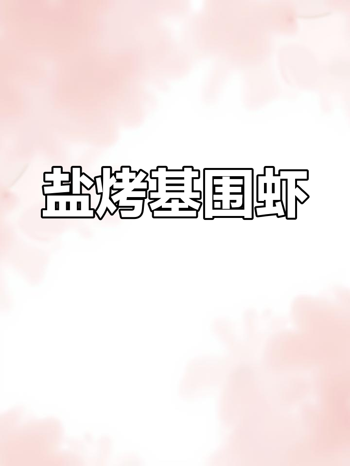 盐烤基围虾,简单又美味!学会这道大餐