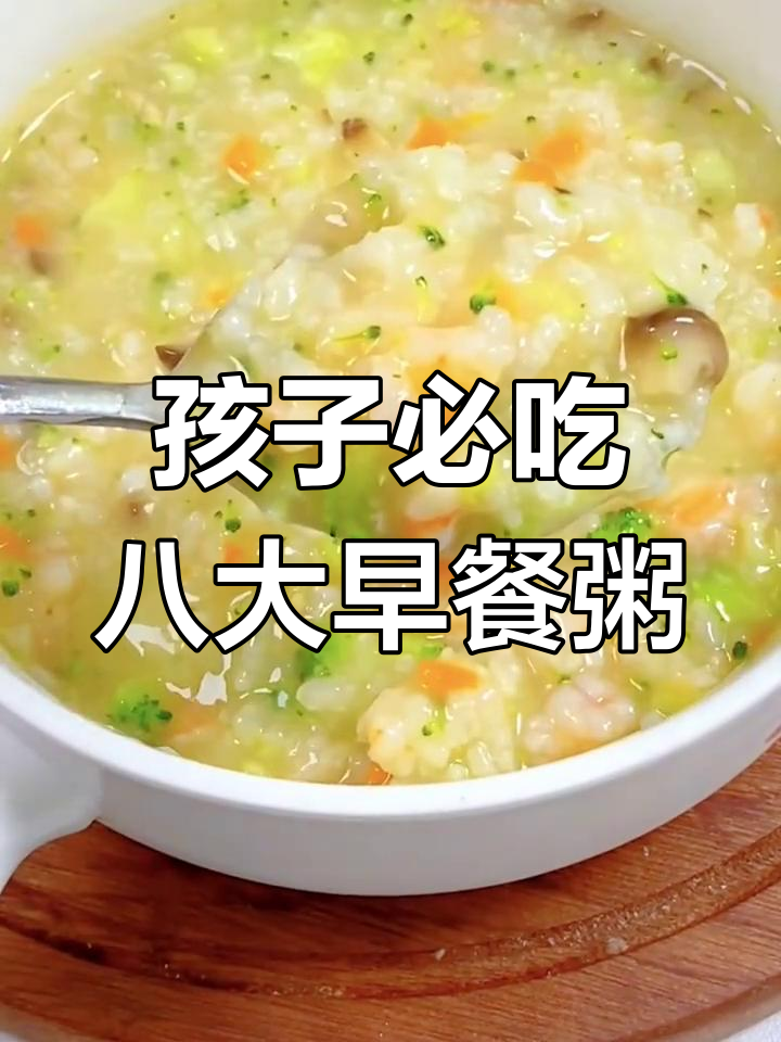 八款营养早餐粥,孩子吃了长高又健康