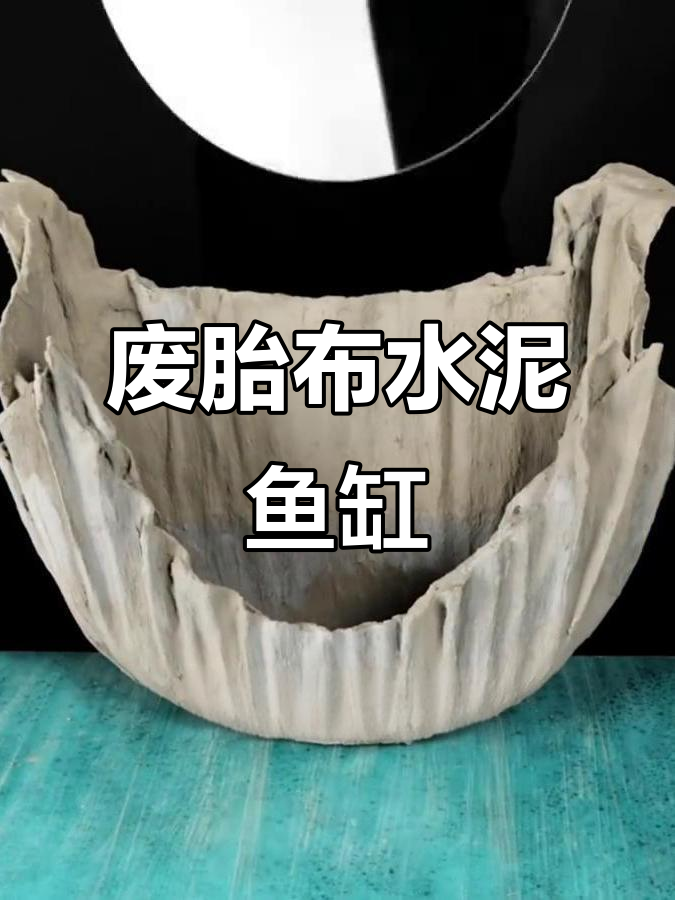 利用废旧轮胎和布料,DIY水泥鱼缸创意制作
