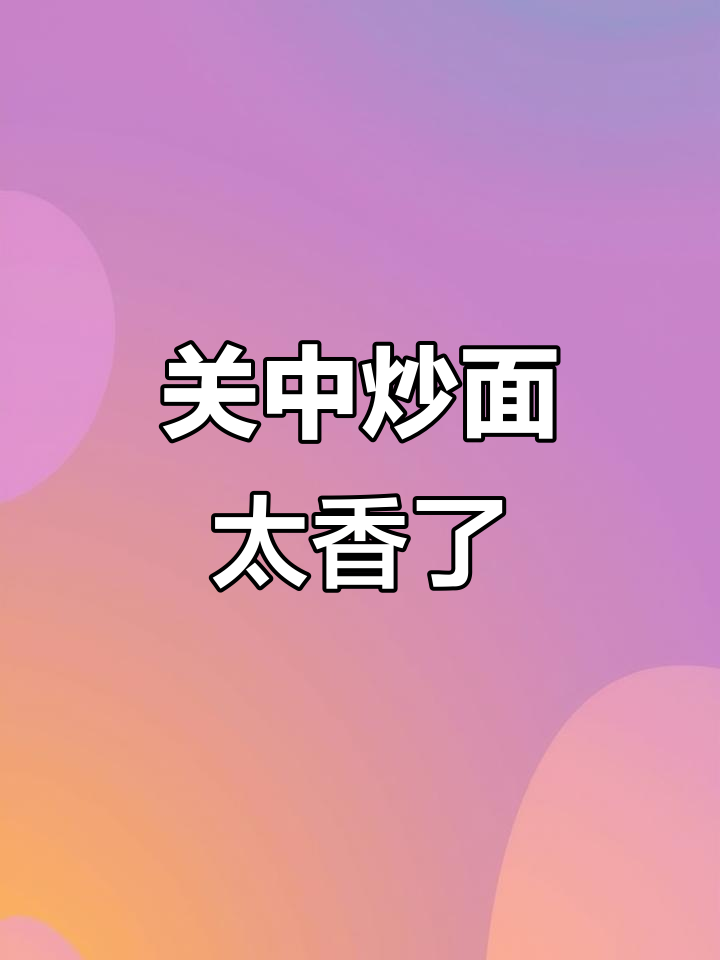 甘肃烩面片,香得让人停不下来!关中人最爱吃的炒面