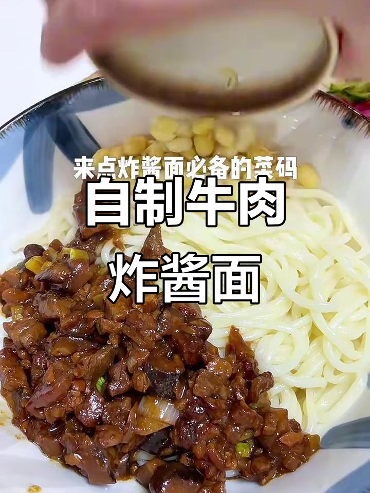 老公亲手做牛肉炸酱面,味道超赞!