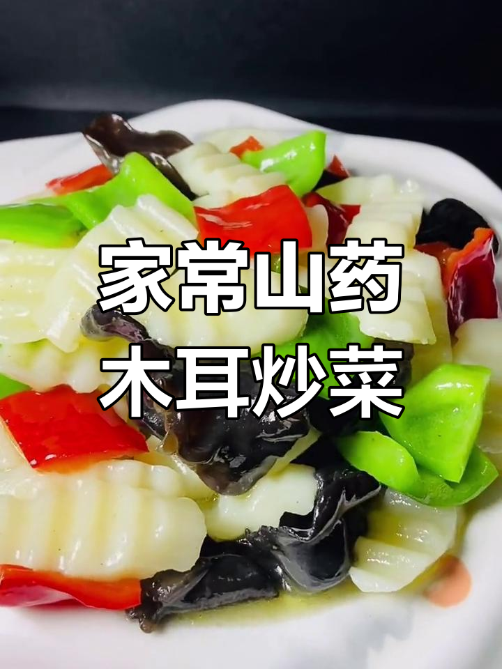 山药木耳炒出家常美味,清爽又营养