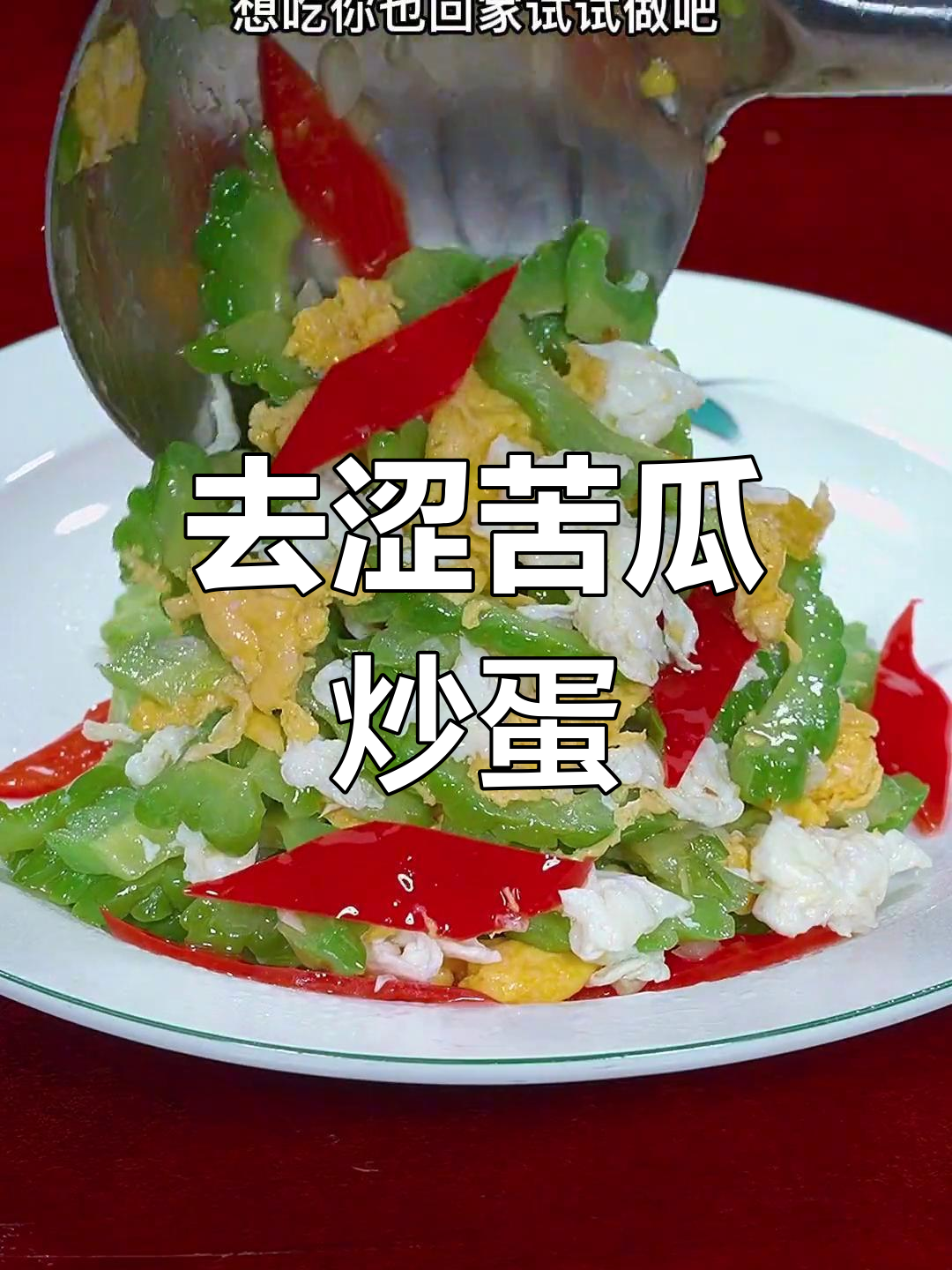 苦瓜炒鸡蛋的正确做法,轻松去涩味