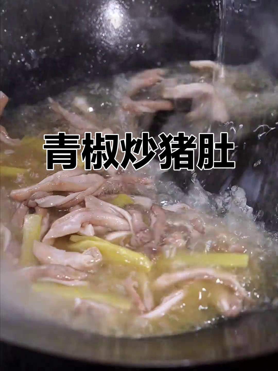 青椒焖猪肚,简单又美味,Q弹爽脆的湘菜做法