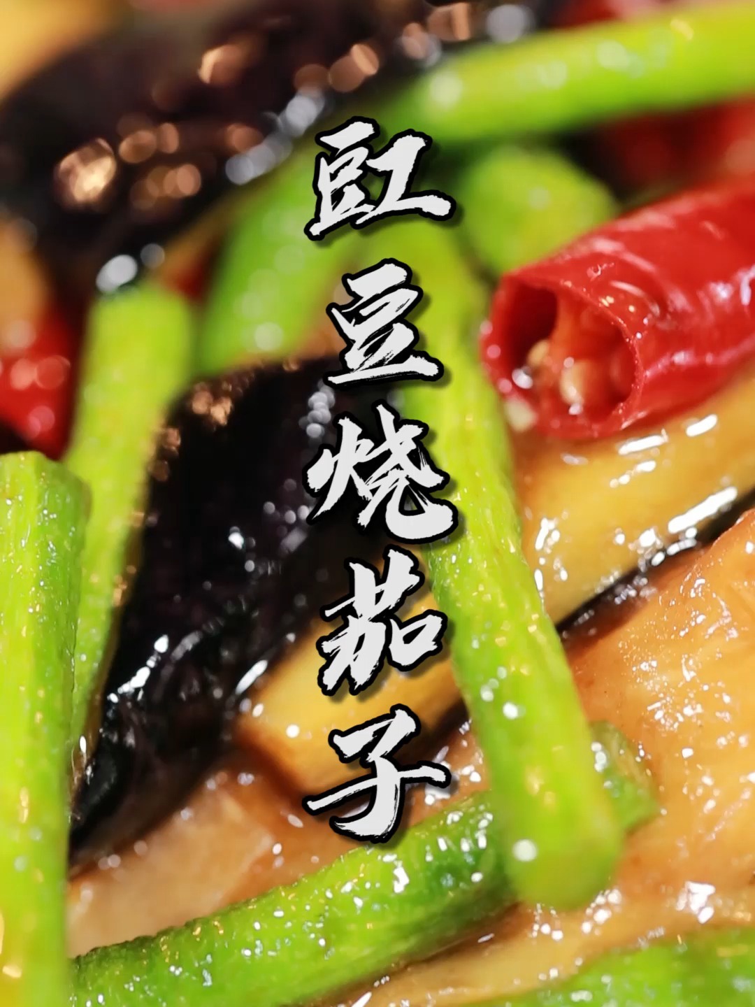 老少皆宜家常菜—豇豆茄子