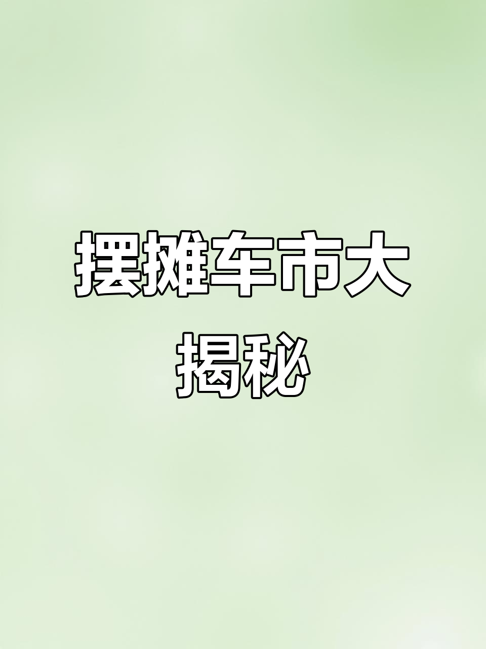 深圳摆摊车市场,新旧皆有,可定制改装,广告灯箱一应俱全