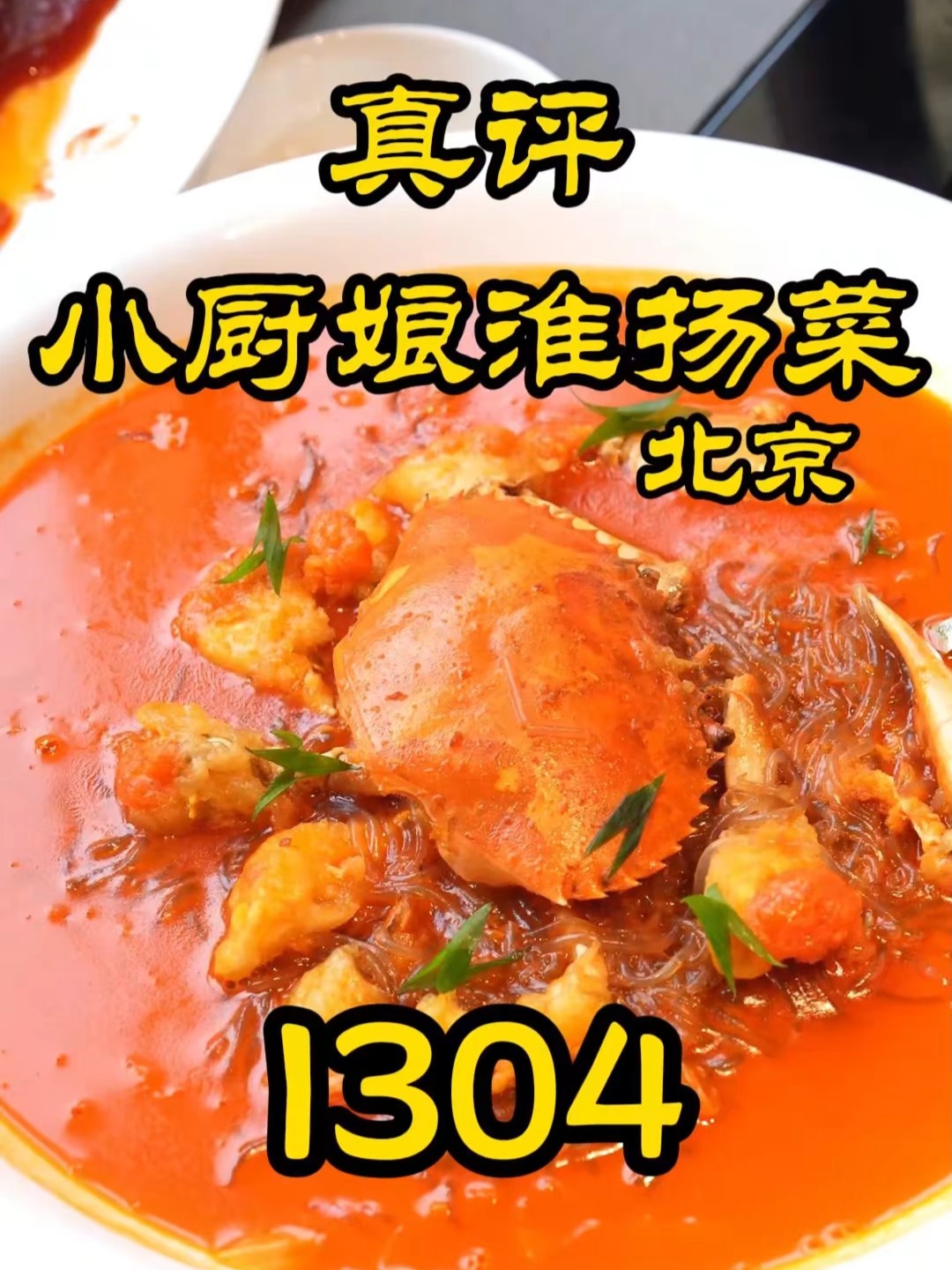 特厨实测,谁能代表淮扬菜?北京小厨娘深度品鉴!