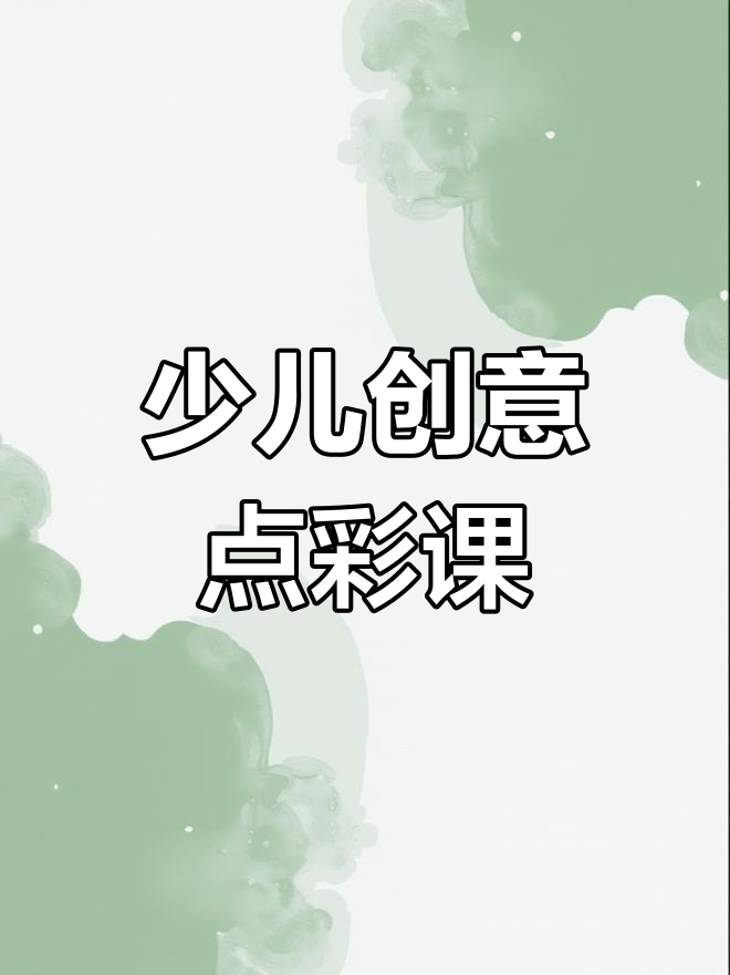 修拉点彩艺术：7-9岁少儿创意课程