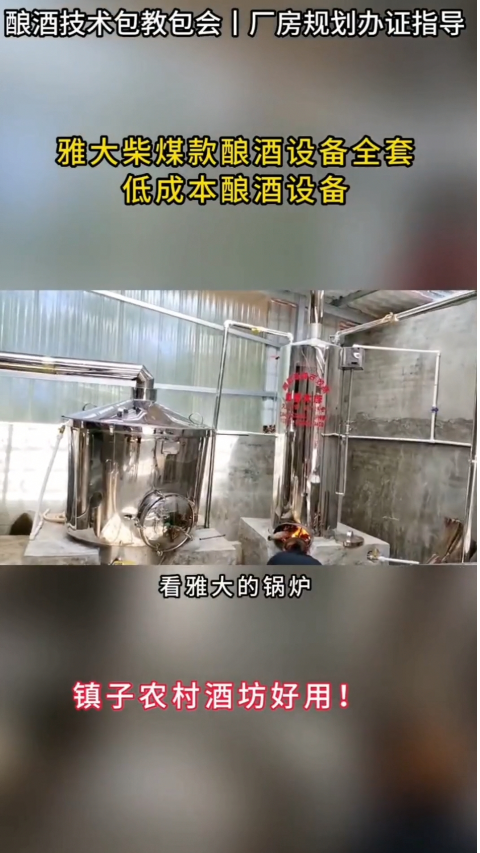 开个小酒坊需要投入多少,农村蒸酒的工具,酿酒设备哪家好用?