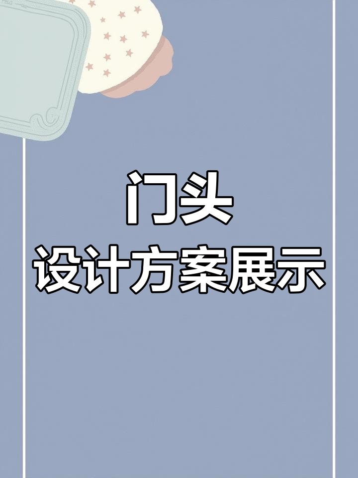 2025年门头设计案例分享,新年开工大吉
