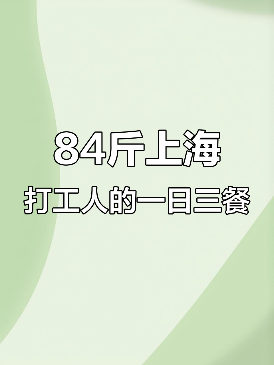 上海打工女孩的饮食日常：四季民福烤鸭与清爽豆苗搭配
