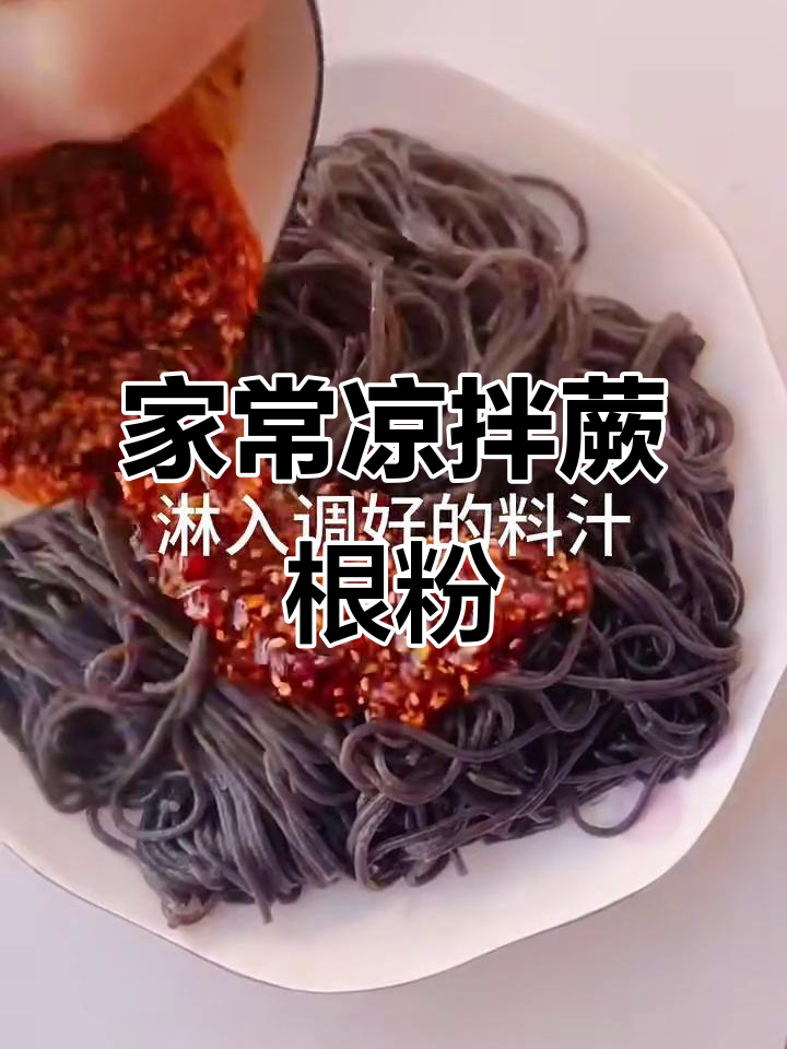 凉拌蕨根粉,家常美味轻松做