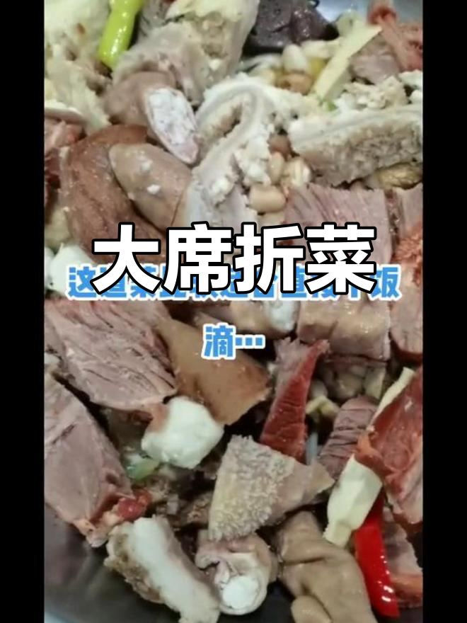 经典大席折菜,家乡味道