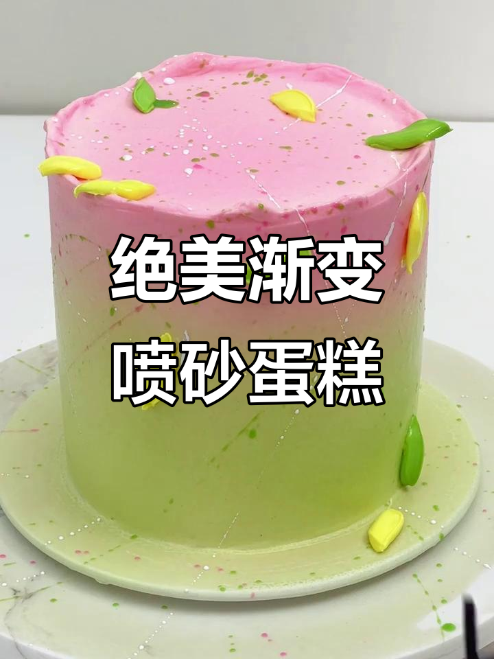 完美渐变喷砂蛋糕，轻松做出惊艳效果！