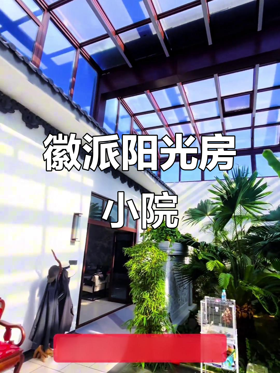 徽派阳光房小院,绿植环绕的温馨家居