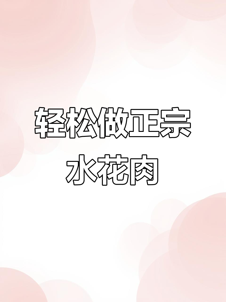 正宗四川滑肉汤,做法超简单!