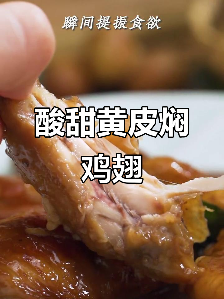 黄皮鸡翅新做法，酸甜开胃，比可乐鸡翅更诱人！