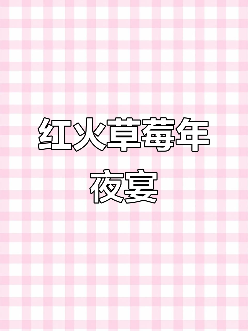 除夕必备草莓大餐,红火喜庆,简单又好看!