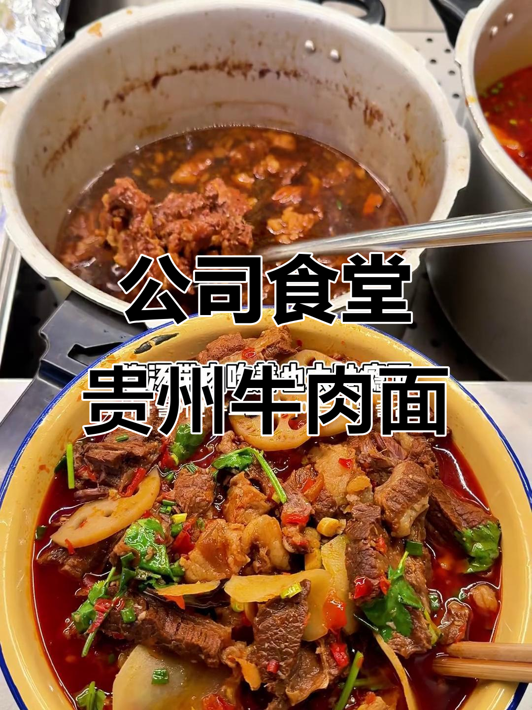 长沙公司食堂贵州红酸汤牛肉面,干饭必试!