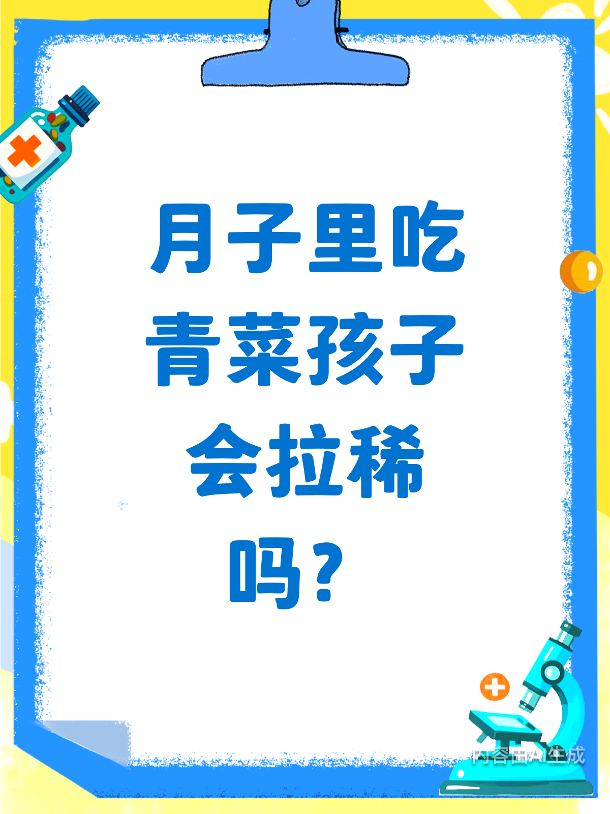 月子里吃青菜，宝宝真的会拉肚子吗？