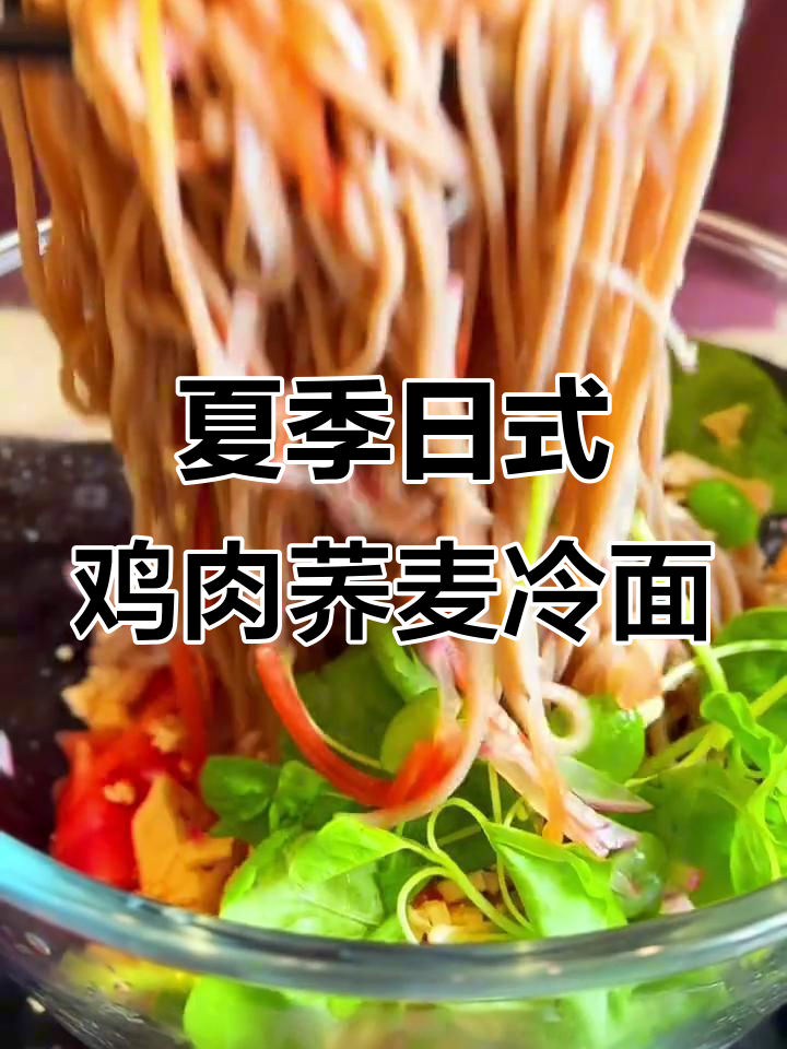 夏日清凉鸡肉荞麦冷面,教你轻松做出美味高汤