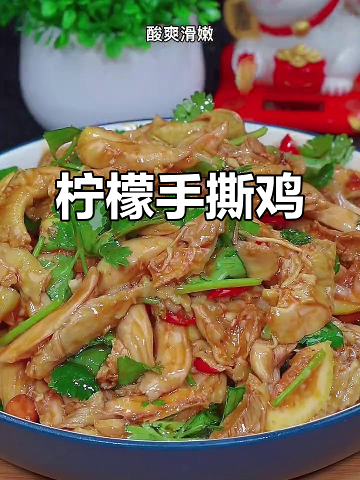 过年必备!酸辣柠檬手撕鸡,简单又过瘾